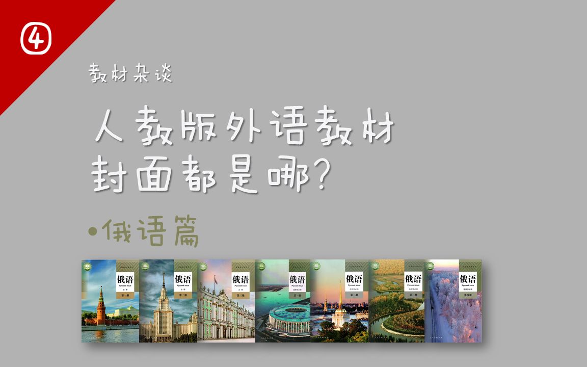 〔教材杂谈④〕人教版外语教材封面都是哪 俄语篇哔哩哔哩bilibili