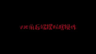 vue学习摆烂日常