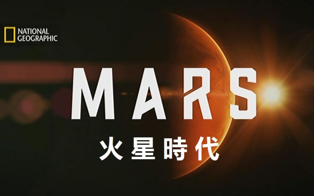【国家地理(hd)】mars 火星时代(1): 航向新世界 【中文字幕】
