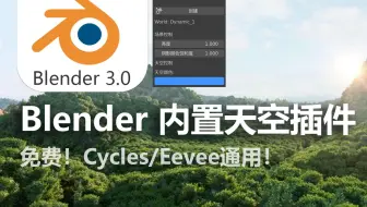 blender内置天空插件也太爽了吧！