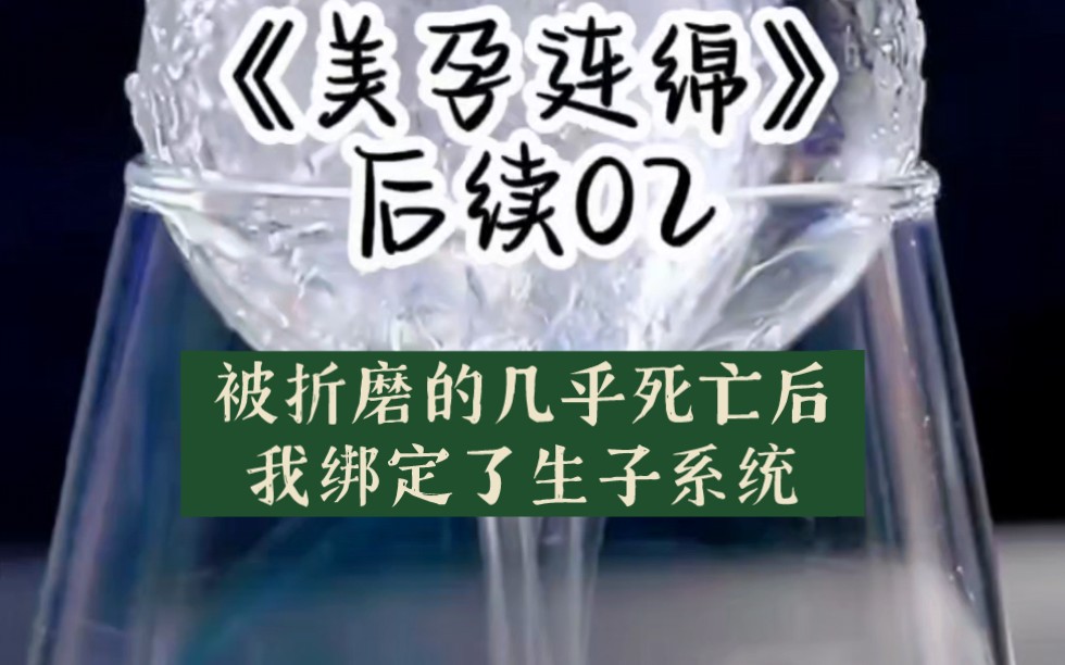 被绑定生子系统只好让他生了