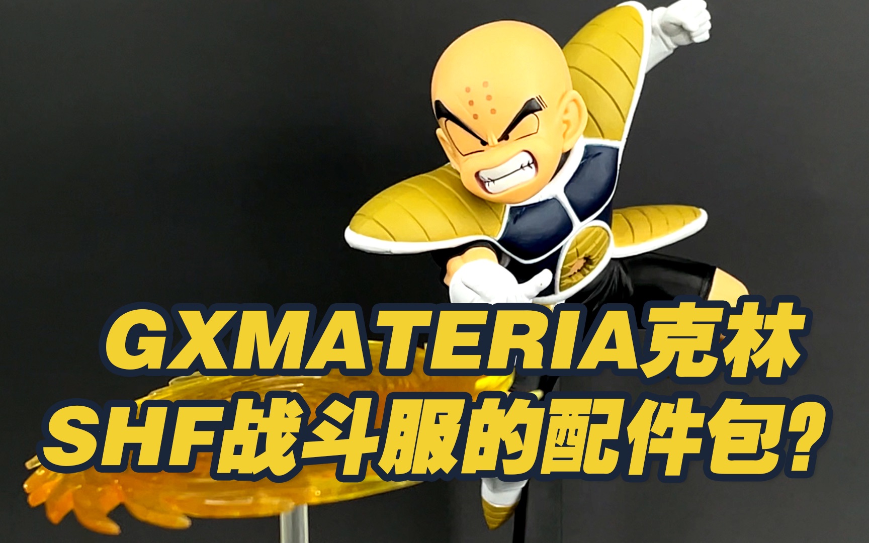 【涛光玩具箱】万代眼镜厂龙珠GXMateria气圆斩克林开箱!被这款景品毒到了,龙珠z的经典场景战斗服SHF配件包?弗利萨看了想打人,悟空看了流泪,贝...