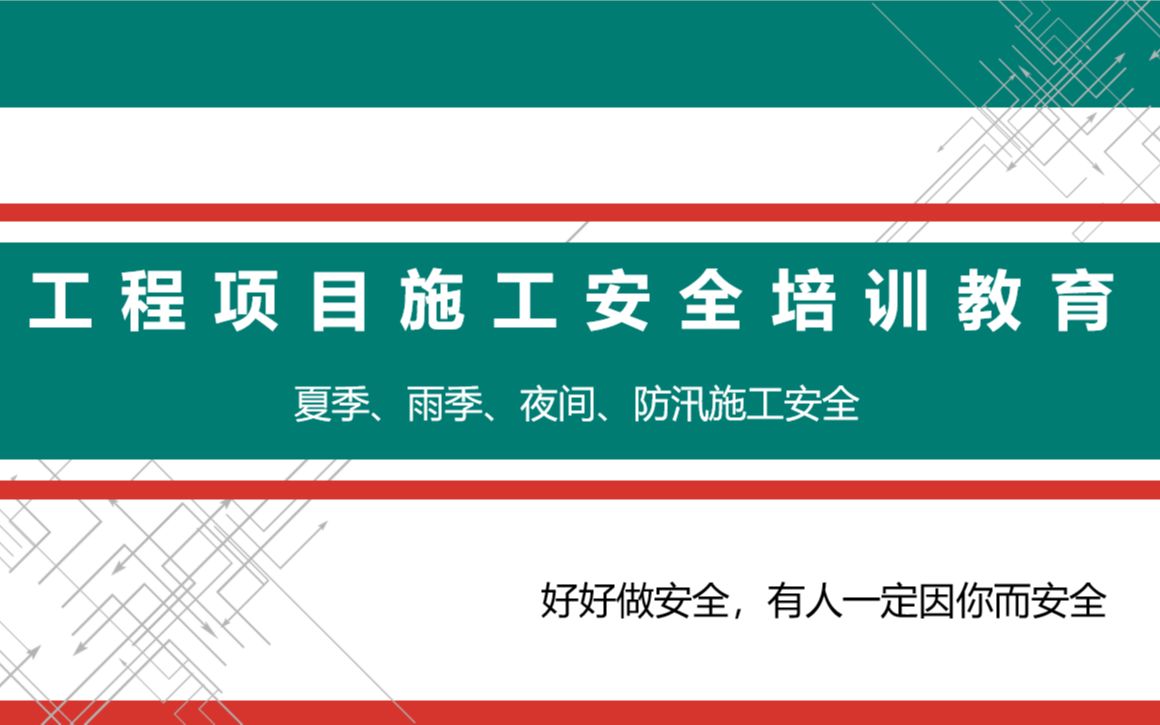 夏季雨季、防汛、夜间施工安全教育培训哔哩哔哩bilibili
