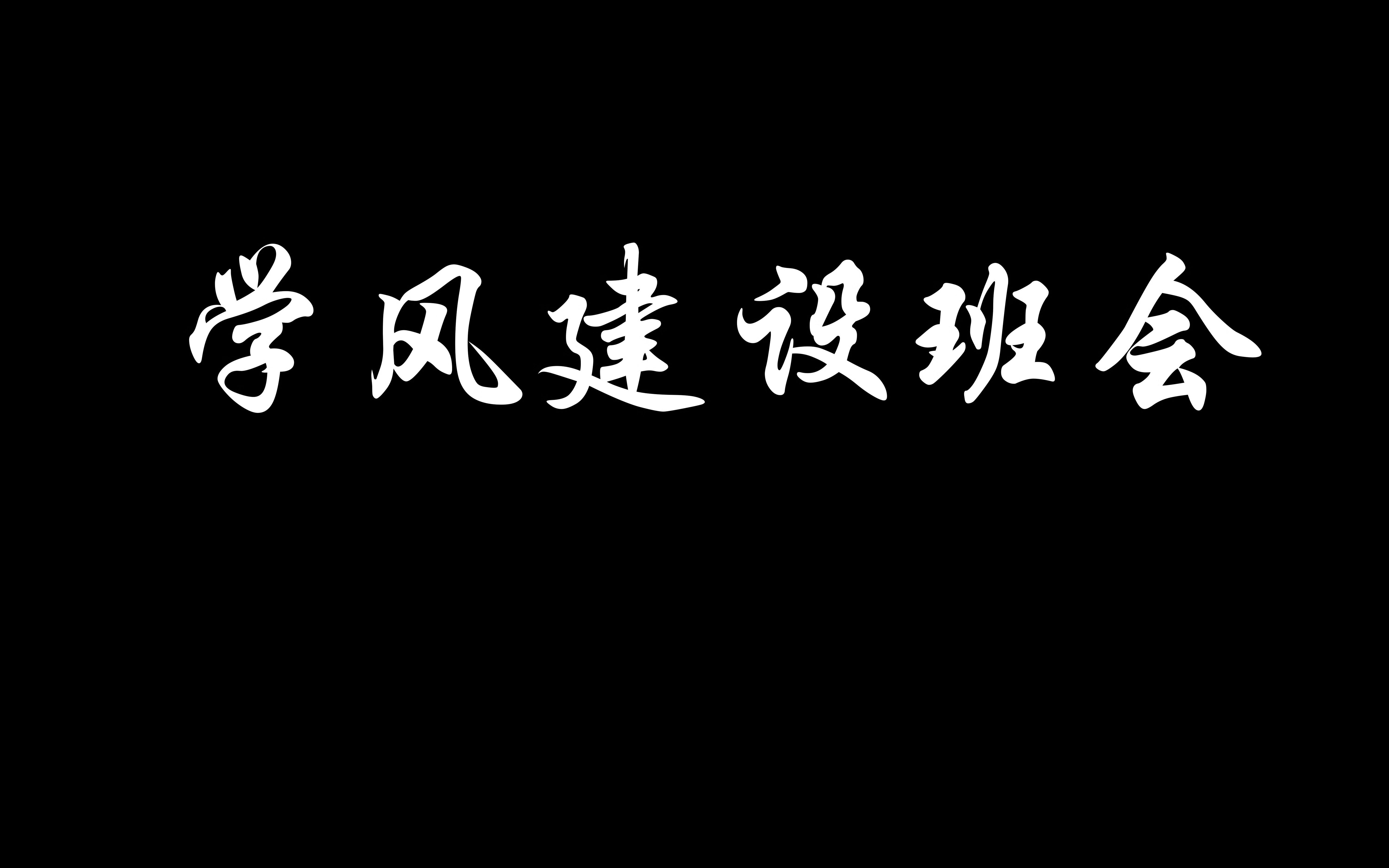 无聊的班会?不,这是2304班出类拔萃的学风建设班会!哔哩哔哩bilibili