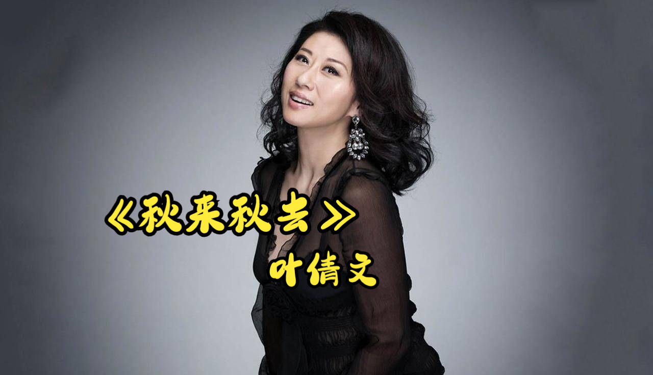 秋来也秋去 千千片红叶跌坠 如完成凄美的程序 秋来秋去-叶倩文