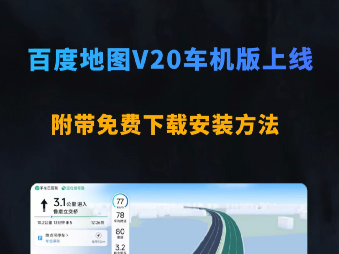 百度地图V20车机版内测,城市快速路段高度路段支持车道级导航,隧道级导航,支持巡航多个红绿灯倒计时.支持茉莉语音包!#百度地图 #百度地图V20#...