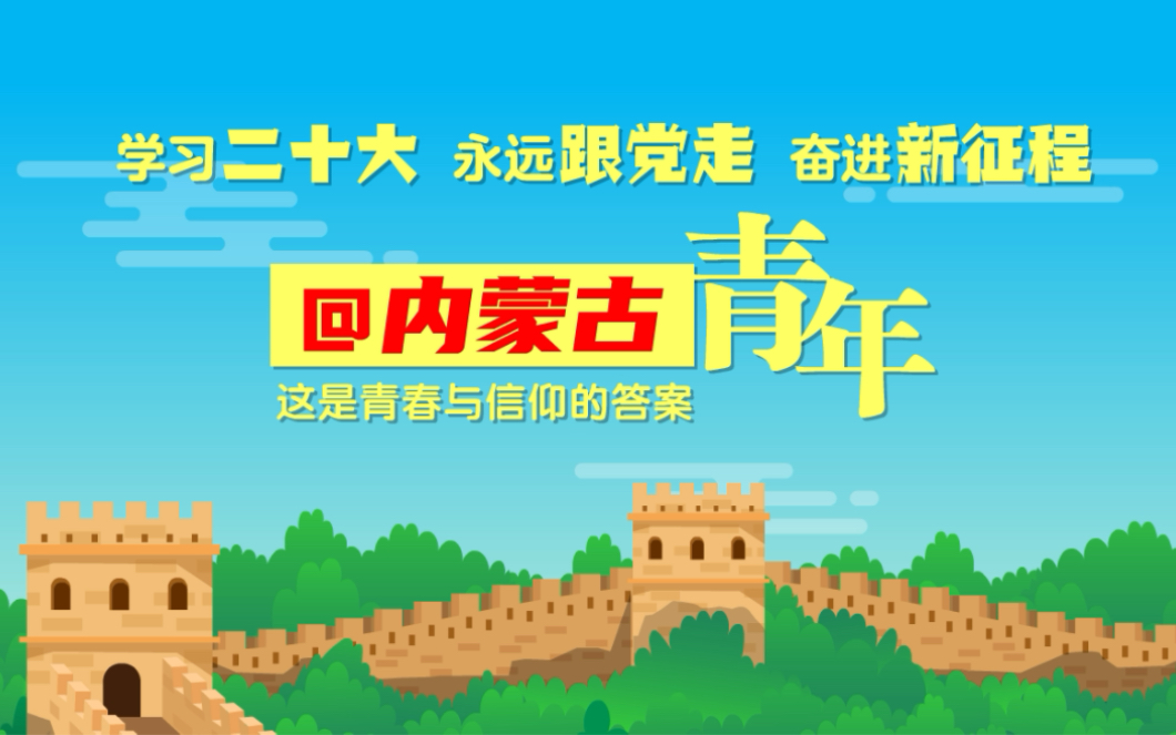 [图]【学习二十大 永远跟党走 奋进新征程】@ 内蒙古青年，这是青春与信仰的答案！