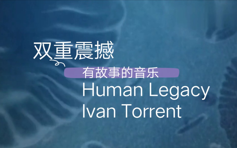 [图]一段极为震撼的历史mv值得大家一瞅-Human Legacy-Ivan Torrent