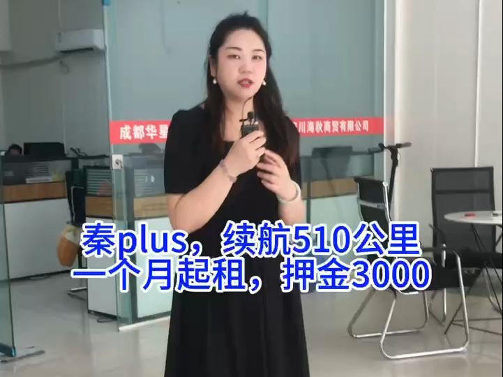 比亚迪秦plus,续航510公里,押金3000,一个月起租,租金周付.不限平台,不锁流水.#网约车司机 #成都网约车 #找工作哔哩哔哩bilibili