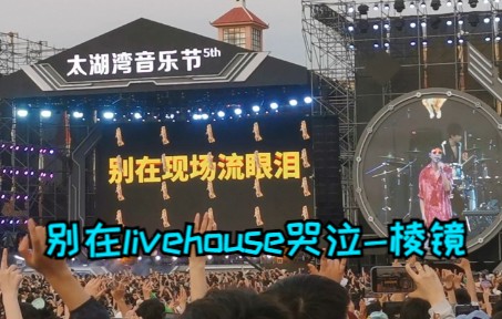 [图]太湖湾2022 棱镜-别在livehouse哭泣