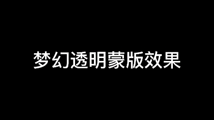 【零基础学视频剪辑】教你制梦幻透明蒙版效果哔哩哔哩bilibili