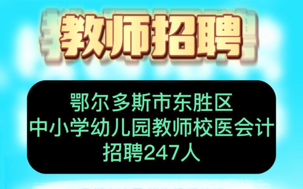 2023年鄂尔多斯市东胜区中小学幼儿园招聘247名教师哔哩哔哩bilibili