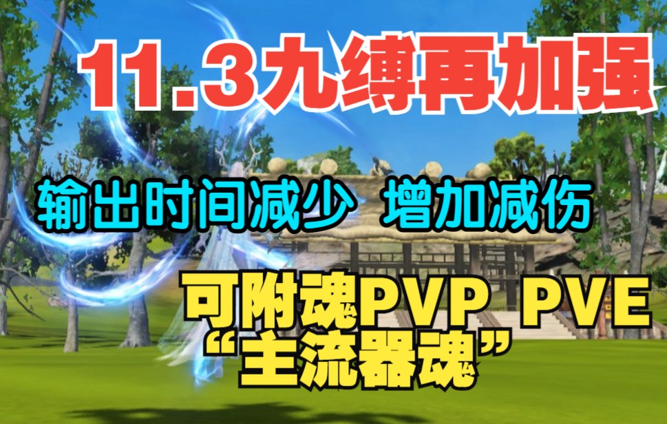 【妄想山海】11.3九缚再加强 可附魂主流器魂 技能形态在优化 输出时间减少 增加减伤效果哔哩哔哩bilibili