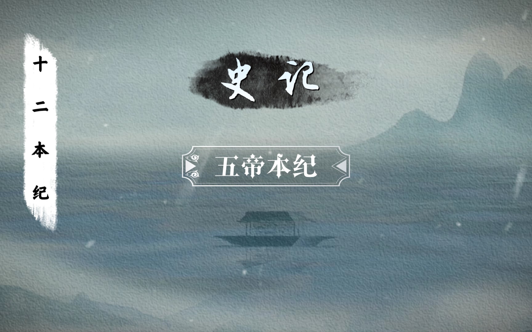 五帝本纪(史记)哔哩哔哩bilibili