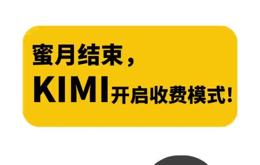 Kimi为什么喊累?行就行,不行就不行,歇一下是什么意思?Kimi开启收费模式!#辉仔带你学AI#AI#Kimi#月之暗面#杨植麟#人工智能哔哩哔哩bilibili