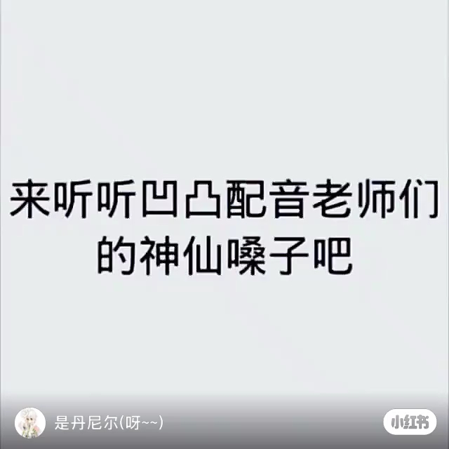 [图]凹凸配音演员的神仙嗓子