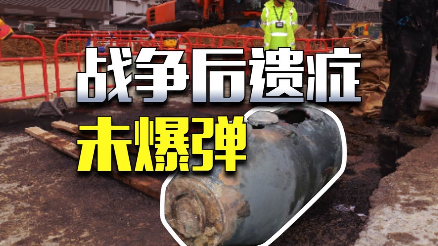香港市区挖出大炸弹，这种未爆弹还有多少？