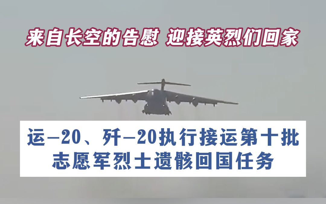 运-20,歼-20执行接运第十批志愿军烈士遗骸回国任务
