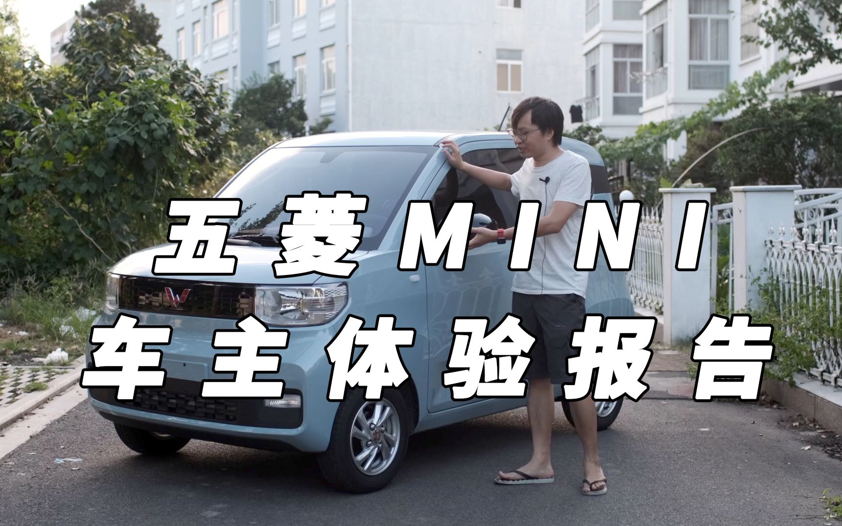 五菱宏光miniev车主全面体验报告正片新八闲唠