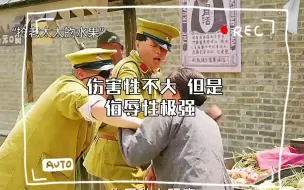 Tải video: 伤害性不大 但是侮辱性极强