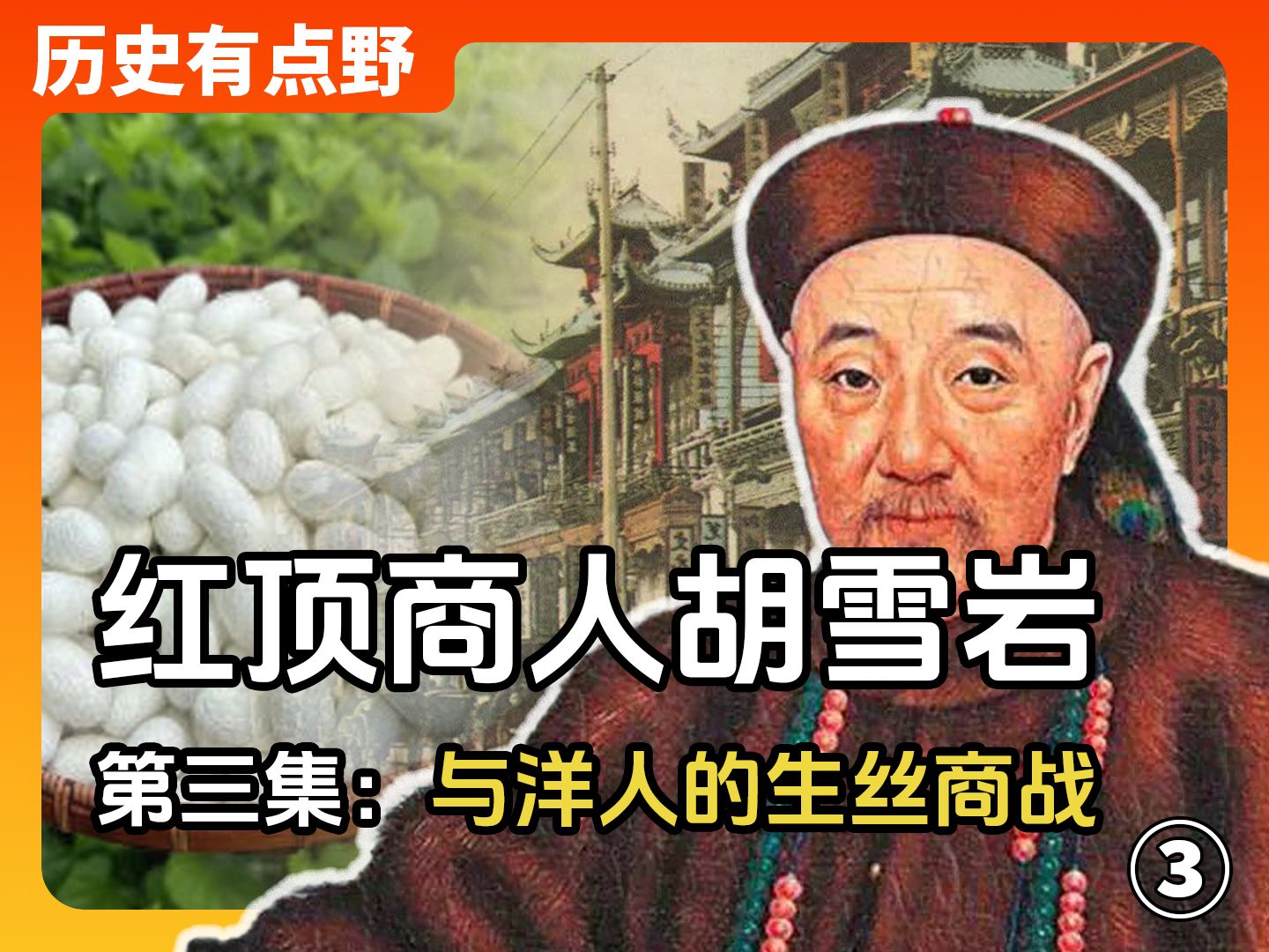 晚清的商业脊梁,红顶商人胡雪岩(3):与洋人的生丝商战