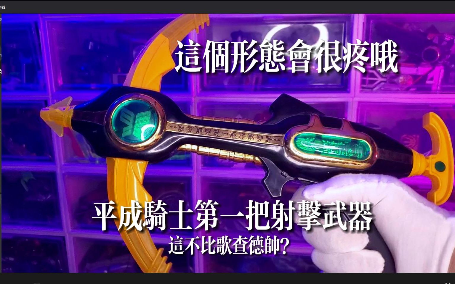 空我dx天马弩-假面骑士kuuga天马形态武器!