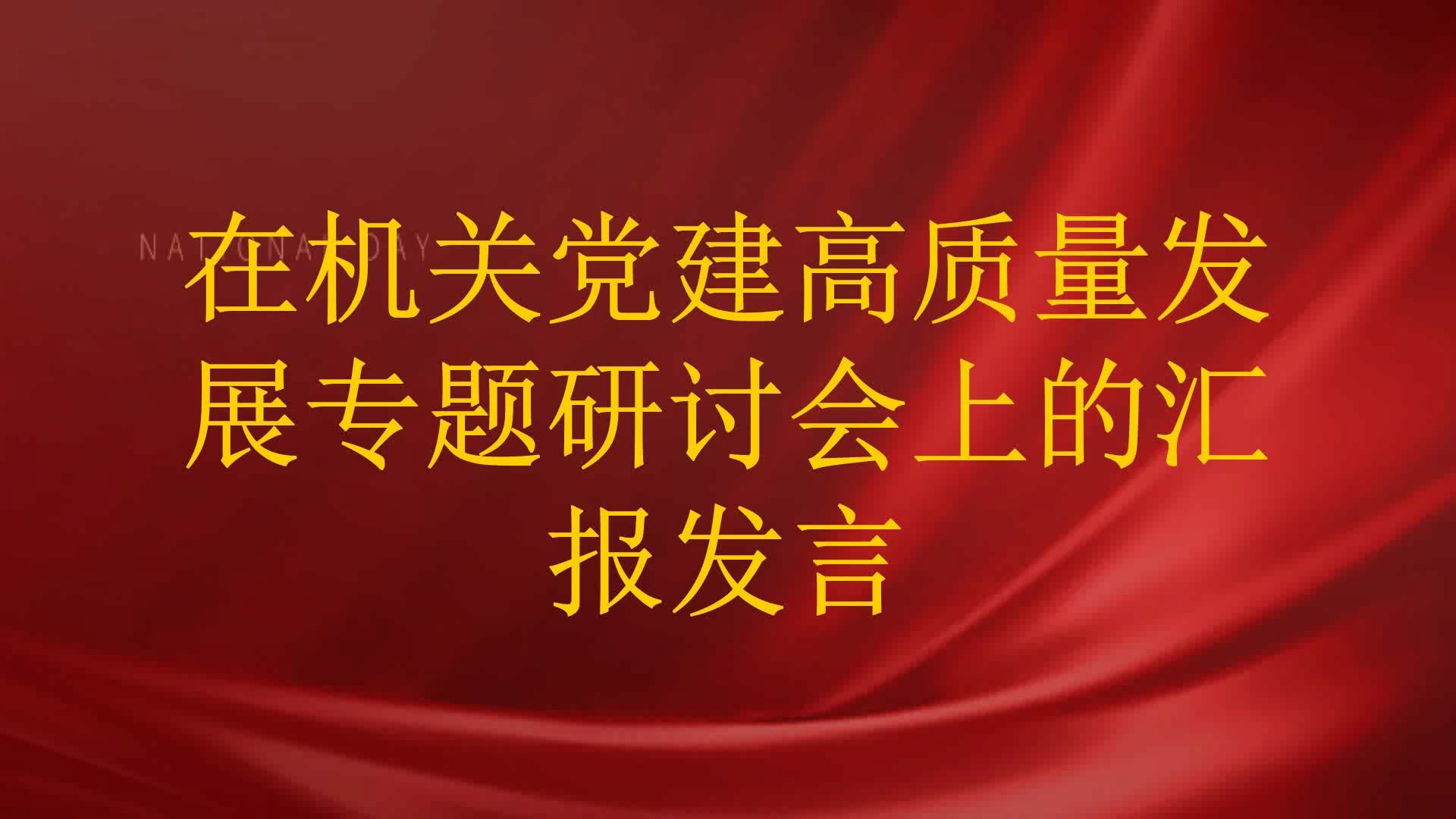 在机关党建高质量发展专题研讨会上的汇报发言哔哩哔哩bilibili