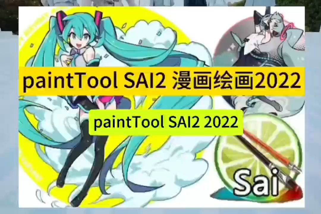 paintTool SAI2 2022软件最新版下载及详细安装步骤哔哩哔哩bilibili