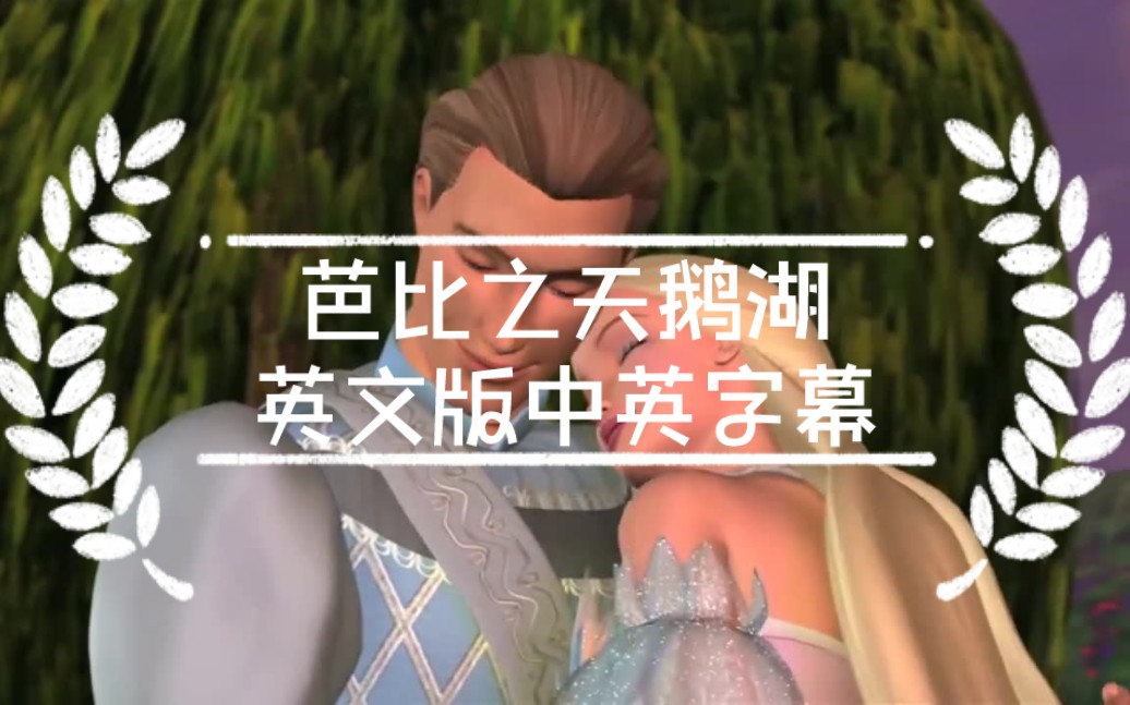 [图]【芭比之天鹅湖】英文版中英字幕【part4】