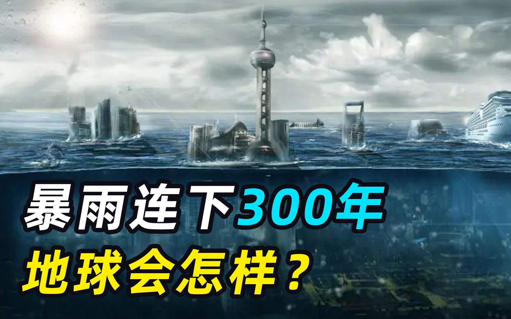 [图]暴雨连下300年，地球会怎么样？人类能坚持多久？