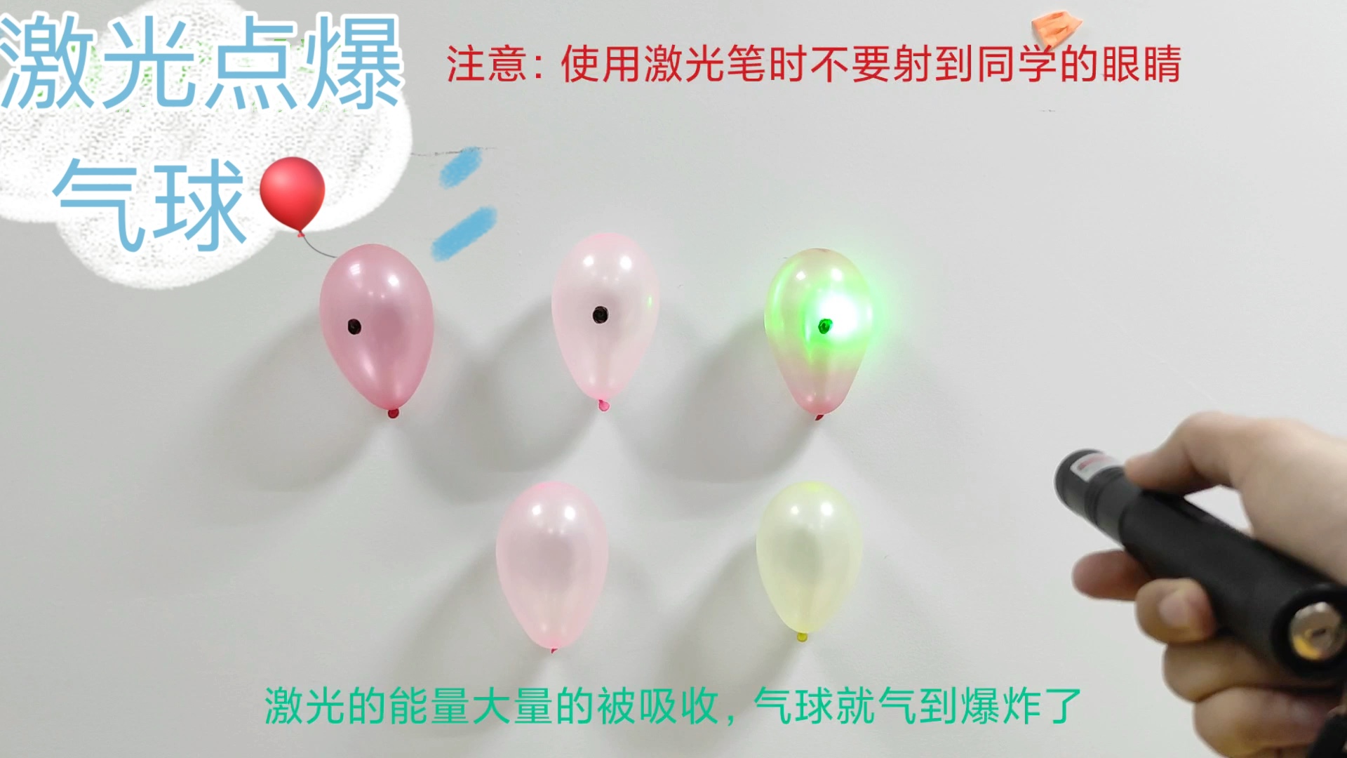 激光点爆气球
