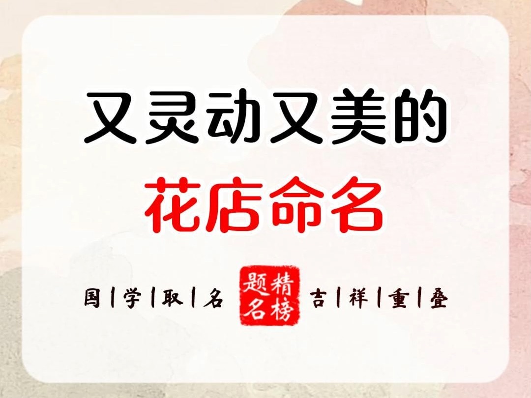 又灵动又美的花店命名哔哩哔哩bilibili