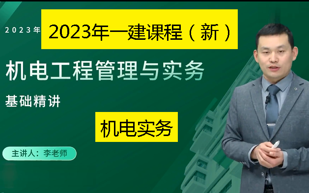 [图]2023年一级建造师机电实务课程基础精讲2023一建机电实务课程