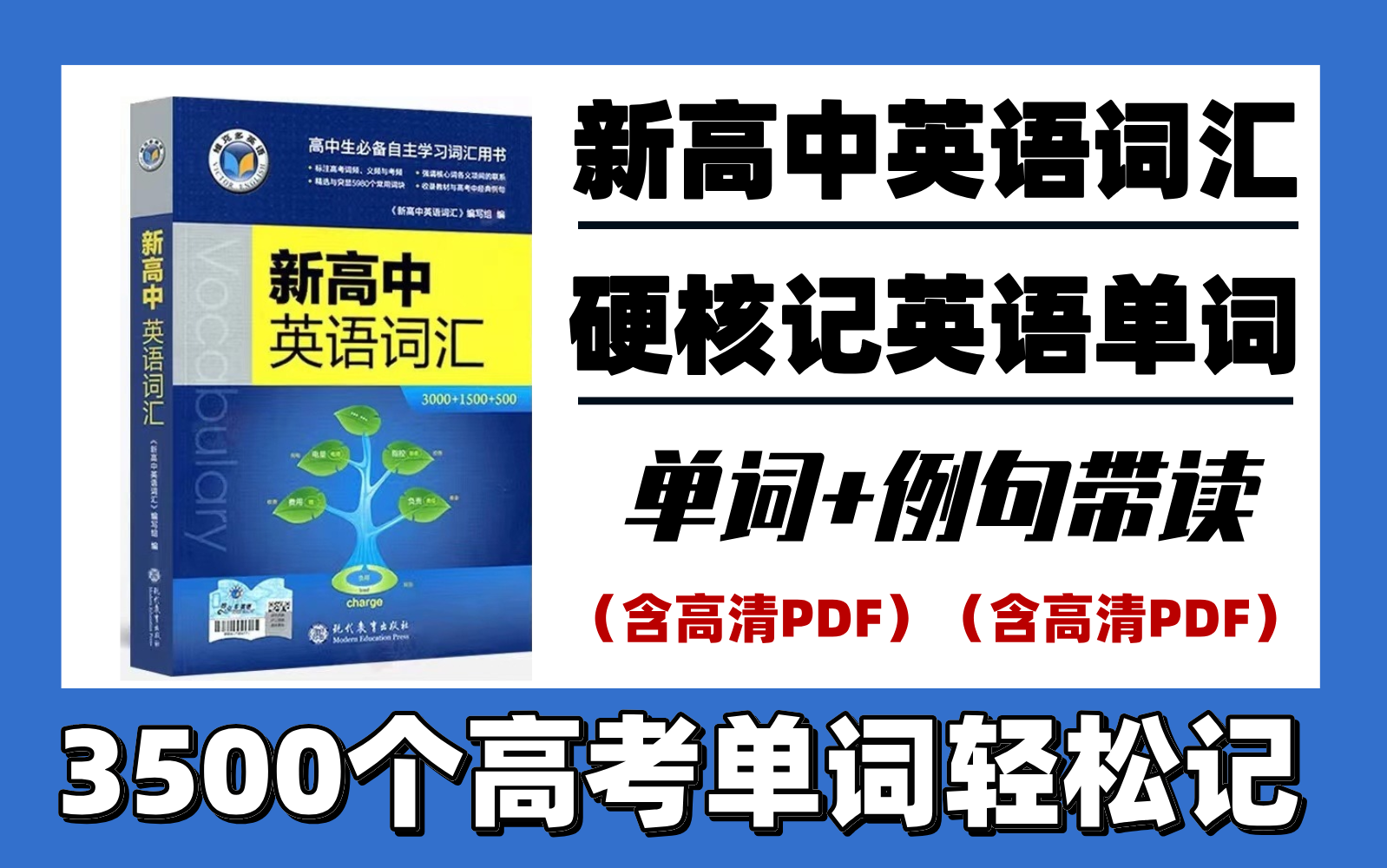 [图]【高考英语】一周背完《新高中英语词汇》3500个高考英语高频单词，硬核记忆，过目不忘！记不住单词的必看！这可能是B站最好的记单词视频！！