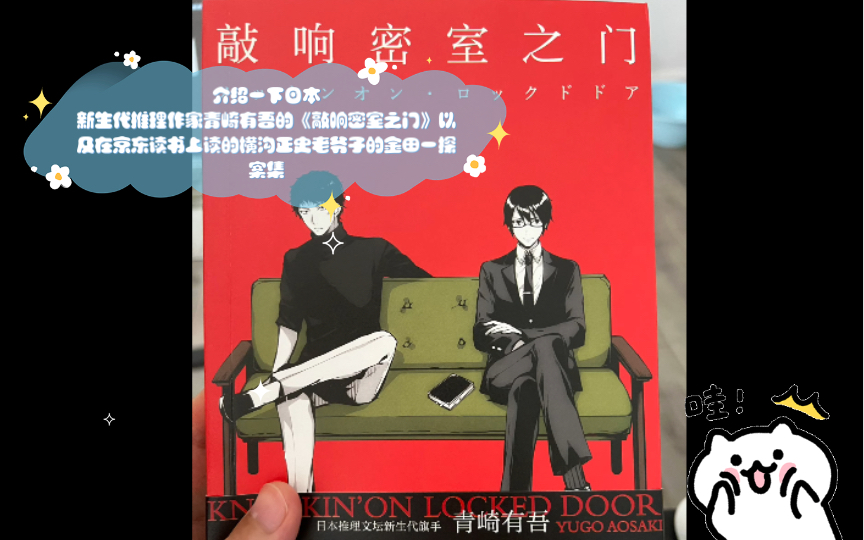 【小饶的书】介绍一下日本新生代推理作家青崎有吾的《敲响密室之门》以及在京东读书上读的横沟正史老爷子的金田一探案集.装帧设计真的很不错.但...