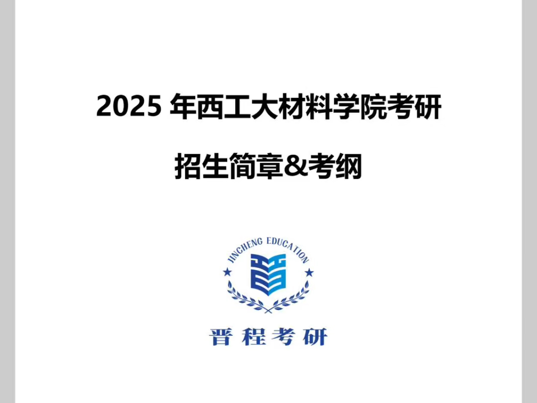 【2025考研初试西工大材料学院招生简章及考纲】哔哩哔哩bilibili