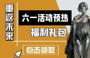 Video herunterladen: 《重返未来1999》5月29更新公告来啦！官方最新补偿福利礼包兑换码领取