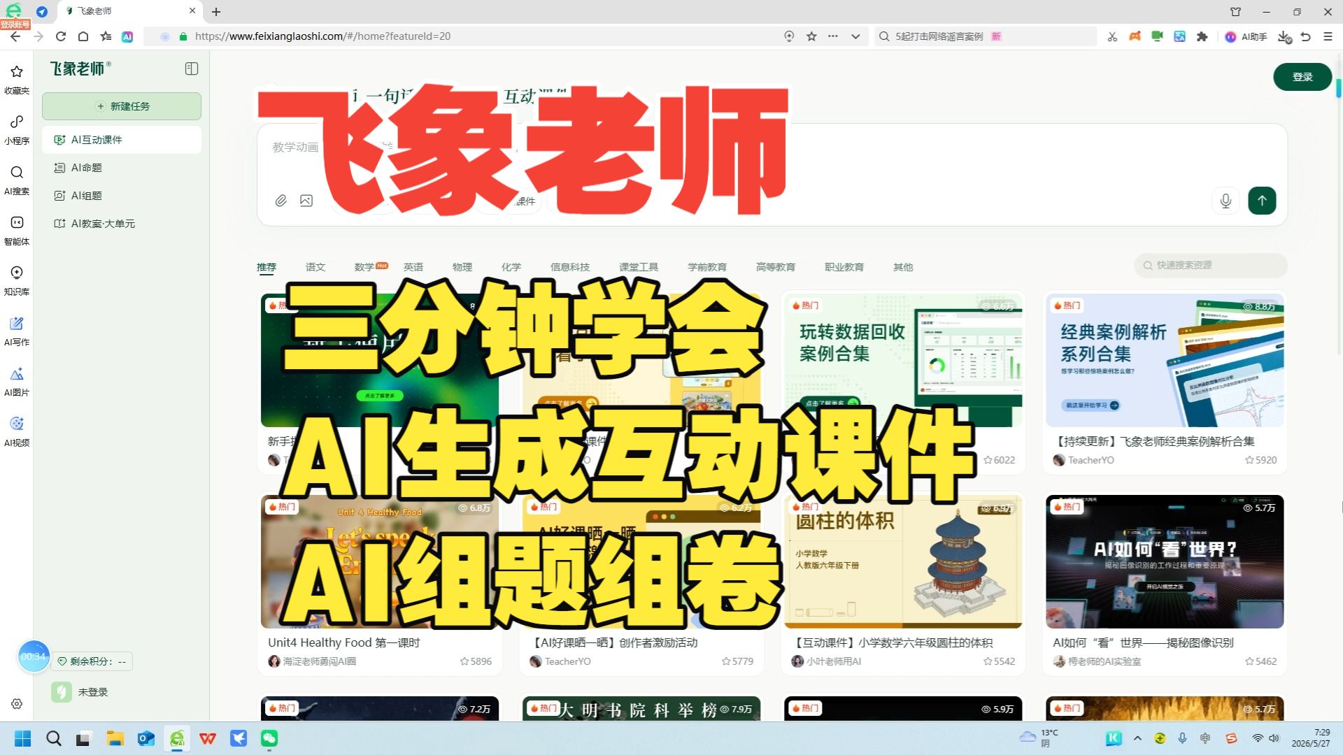 飞象老师:三分钟学会AI生成互动课件、组题组卷