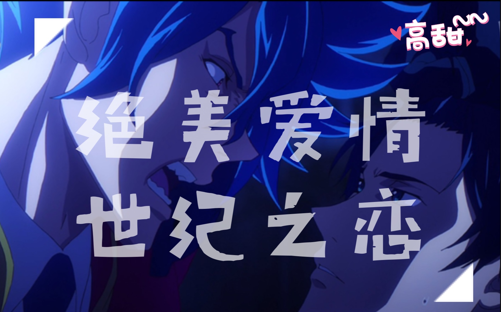 【无限滑板】【爱抱梦x忠】【错位时空】他痴心一片 他不屑一顾 他