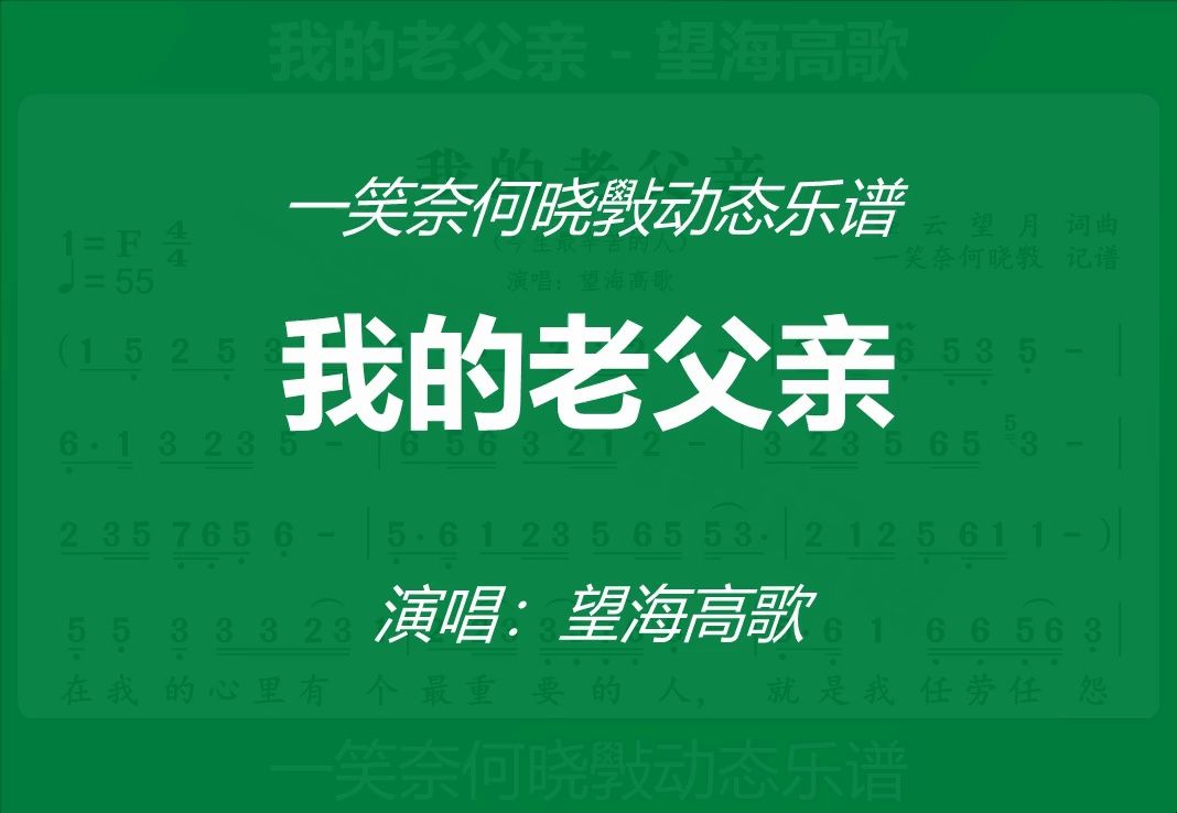 [图]望海高歌 -《我的老父亲》动态乐谱