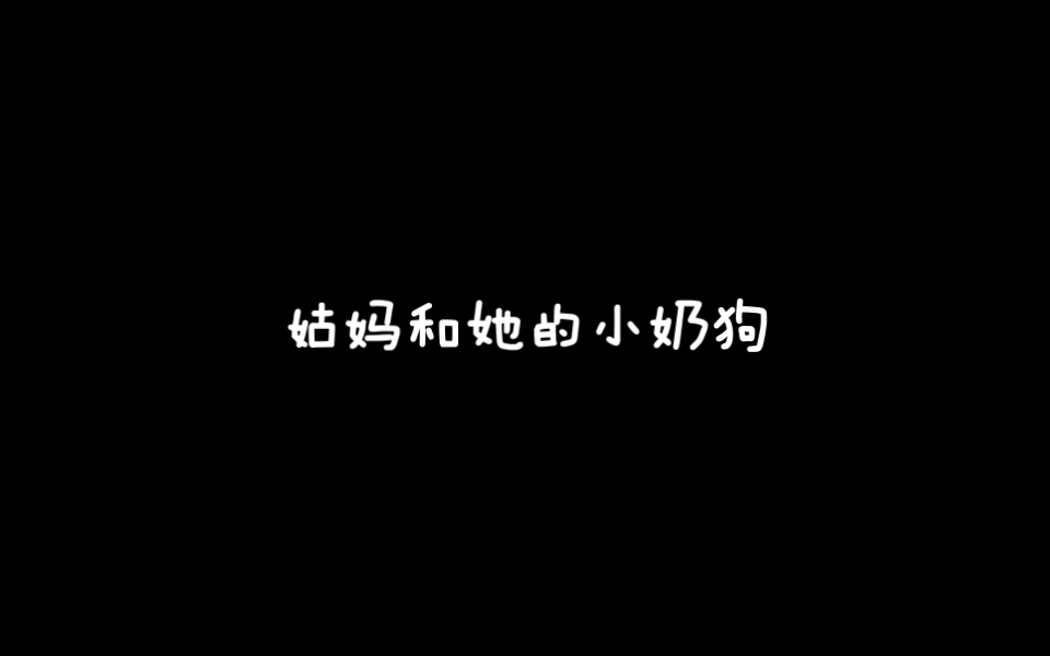 [图]影视且尬且欣赏 《第一炉香》姑妈和她的男人们—小奶狗