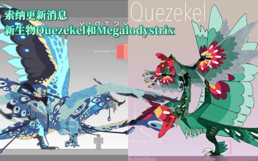 『索纳更新消息』新生物Quezekel和Megalodystrix游戏杂谈