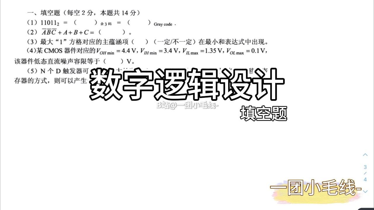 数字逻辑设计参考试题9填空题/余三码/格雷码/主蕴含项/最小和/低电平直流噪声容限/线性反馈移位寄存器哔哩哔哩bilibili