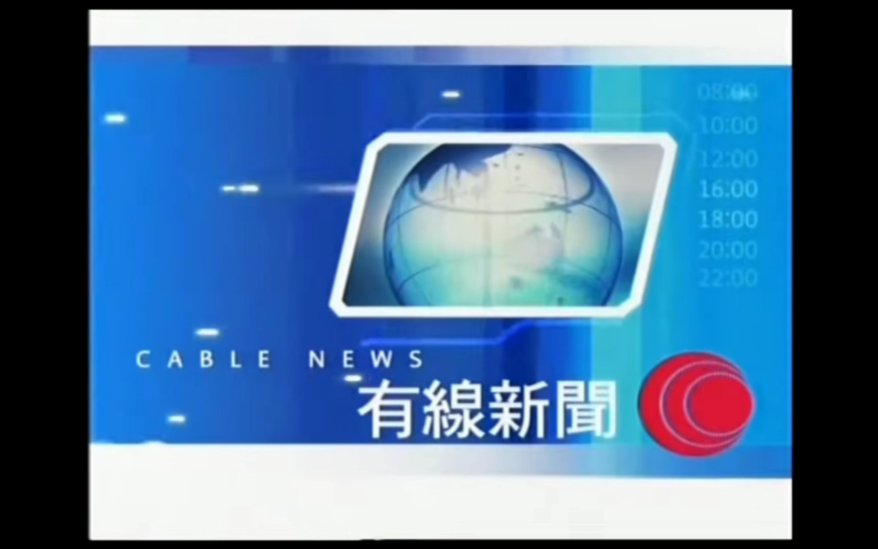 【广电】香港有线电视新闻二台《有线新闻20:00》OP+ED(20030902)哔哩哔哩bilibili