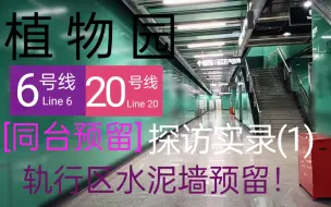 [同台预留] 轨行区水泥墙预留！广州地铁6号线、20号线植物园站探访实录(1)