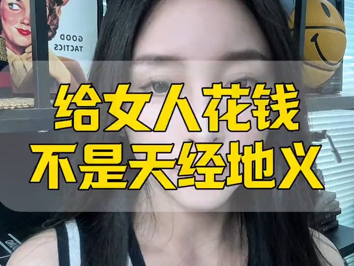 追女生之给女人花钱不是天经地义