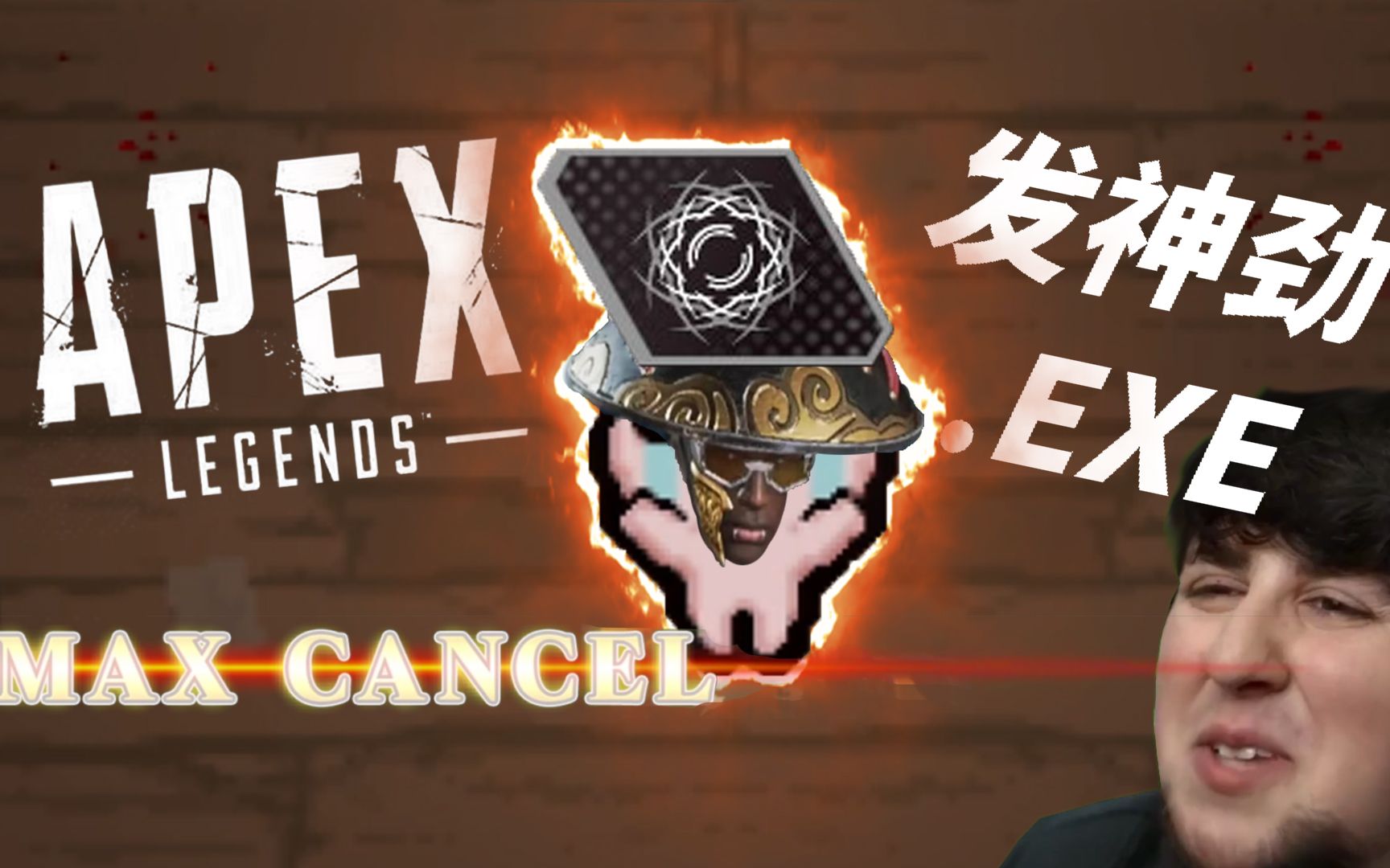 【APEX】发!神!劲!.EXE网络游戏热门视频