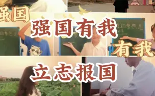 Download Video: 奋力逐梦，强国有我