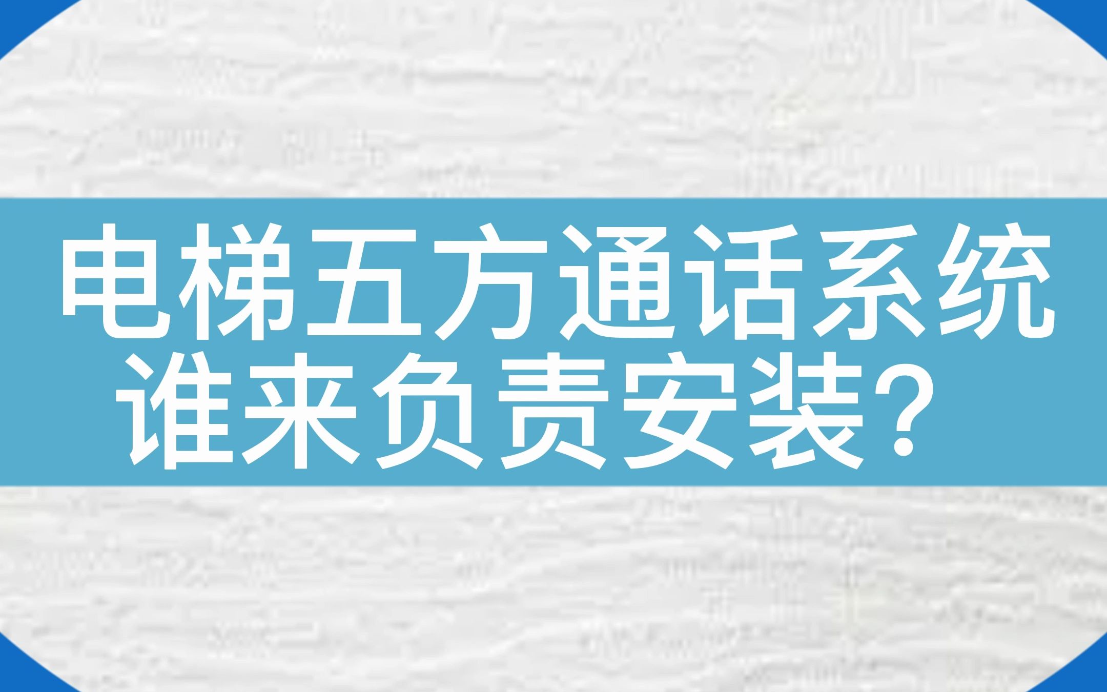 电梯五方通话系统应该由谁来安装?你知道吗? #电梯 #电梯维保 #电梯人哔哩哔哩bilibili