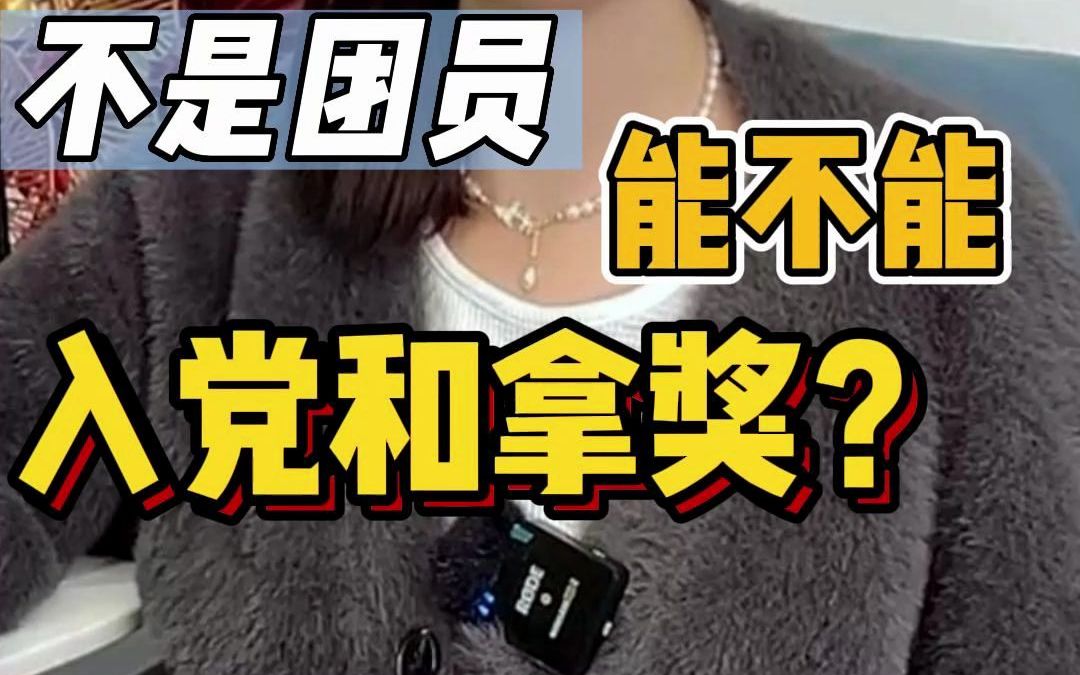 不是团员能不能入党和拿奖?哔哩哔哩bilibili